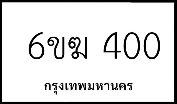 6ขฆ 400